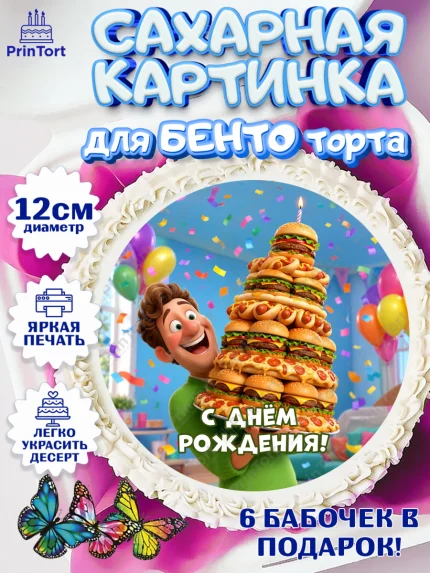 Сахарные круги 12см PT05, с днем рождения, арт. PT0526704