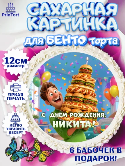 Сахарные круги 12см PT05, с днем рождения, арт. PT0526718