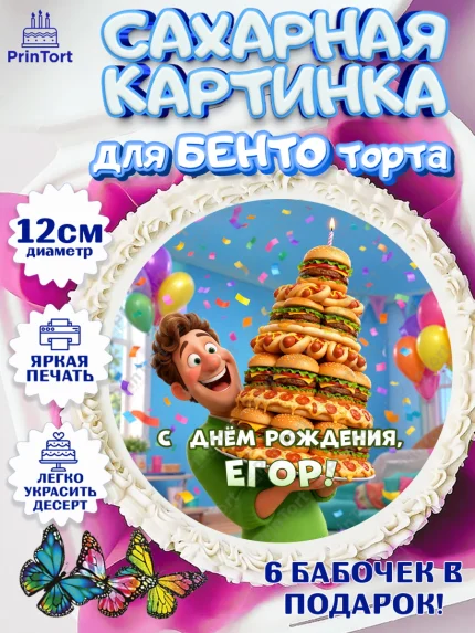 Сахарные круги 12см PT05, с днем рождения, арт. PT0526720