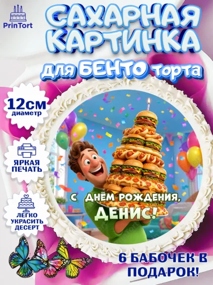 Сахарные круги 12см PT05, с днем рождения, арт. PT0526722
