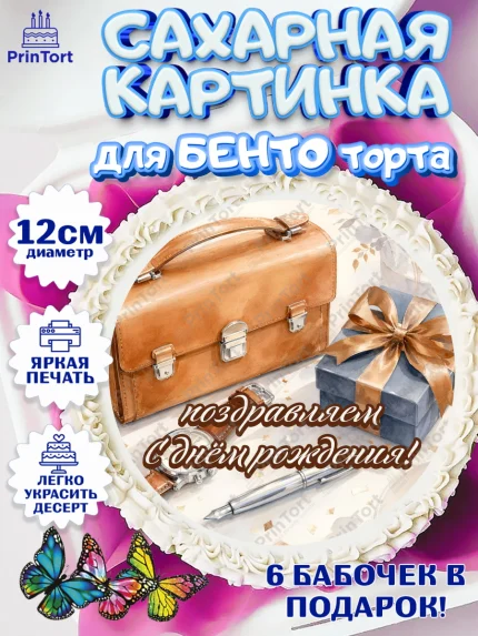 Сахарные круги 12см PT05, с днем рождения, Поздравление С Днём Рождения именное для мужчины, Мужчина, арт. PT0526744
