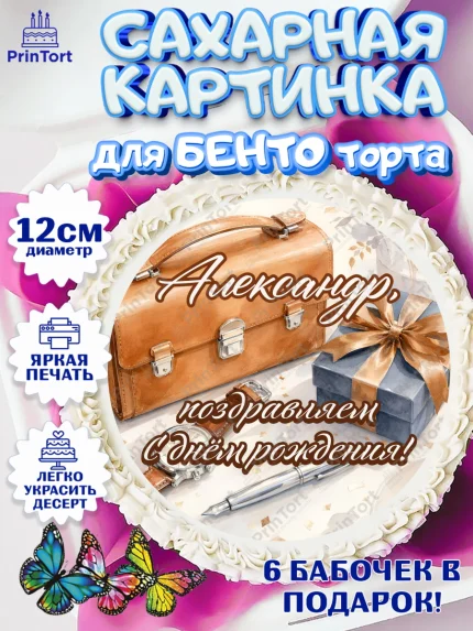 Сахарные круги 12см PT05, с днем рождения, Поздравление С Днём Рождения именное для мужчины, Мужчина, арт. PT0526746