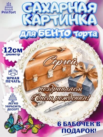 Сахарные круги 12см PT05, с днем рождения, Поздравление С Днём Рождения именное для мужчины, Мужчина, арт. PT0526752