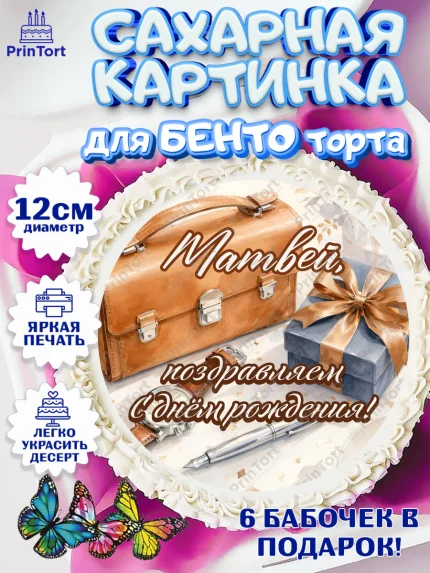 Сахарные круги 12см PT05, с днем рождения, Поздравление С Днём Рождения именное для мужчины, Мужчина, арт. PT0526759