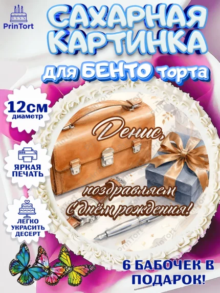 Сахарные круги 12см PT05, с днем рождения, Поздравление С Днём Рождения именное для мужчины, Мужчина, арт. PT0526762