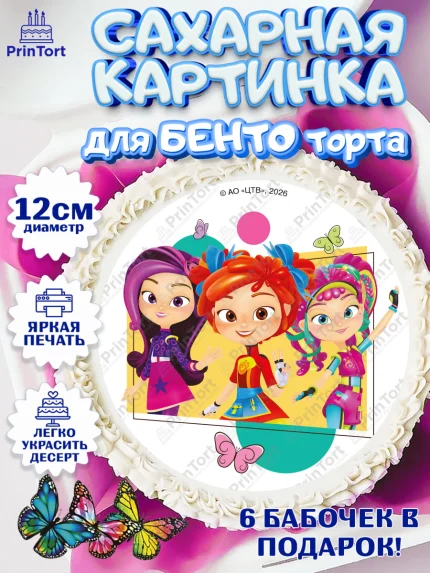 Сахарные круги 12см PT05, Сказочный патруль, Герои мультфильма Сказочный Патруль, Девочка, арт. PT0526786
