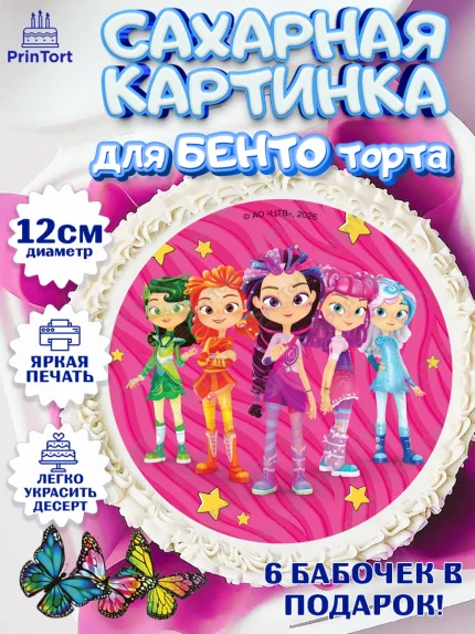 Сахарные круги 12см PT05, Сказочный патруль, Герои мультфильма Сказочный Патруль, Девочка, арт. PT0526789