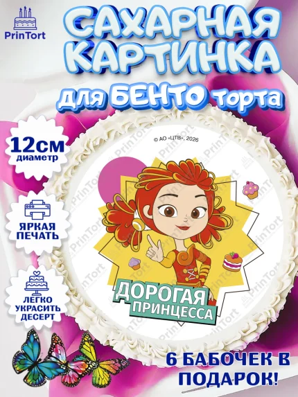 Сахарные круги 12см PT05, Сказочный патруль, Герои мультфильма Сказочный Патруль, Девочка, арт. PT0526791