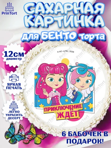 Сахарные круги 12см PT05, Сказочный патруль, Герои мультфильма Сказочный Патруль, Девочка, арт. PT0526792