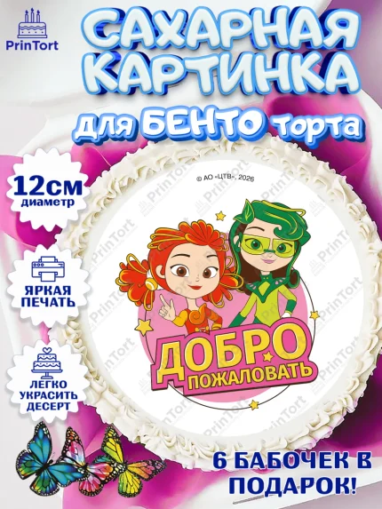 Сахарные круги 12см PT05, Сказочный патруль, Герои мультфильма Сказочный Патруль, Девочка, арт. PT0526793