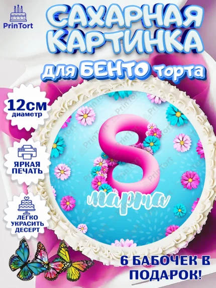 Сахарные круги 12см PT05, 8 марта, Международный женский день, Девочка, арт. PT0526825