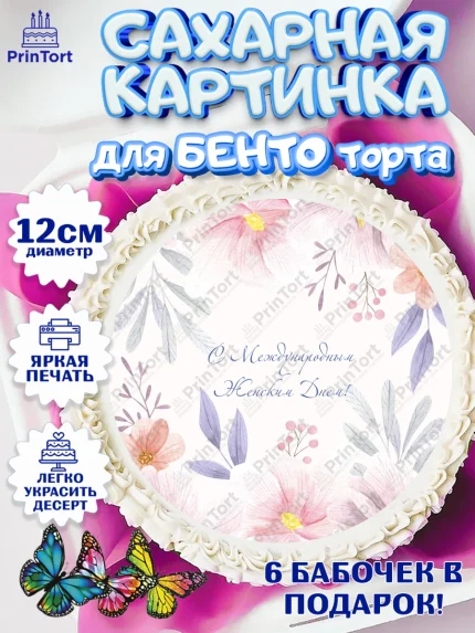 Сахарные круги 12см PT05, 8 марта, Международный женский день, Девочка, арт. PT0526829