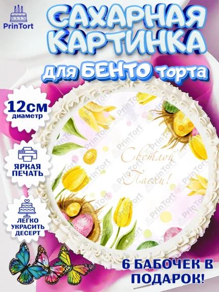 Сахарные круги 12см PT05, Светлая Пасха, Украшение кулича, Девочка, Пасха, арт. PT0526850
