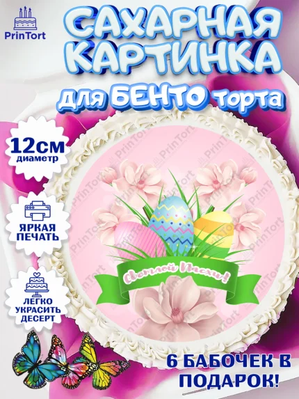 Сахарные круги 12см PT05, Светлая Пасха, Украшение кулича, Девочка, Пасха, арт. PT0526852