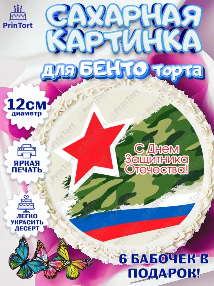 Сахарные круги 12см PT05, 23 февраля, День Защитника Отечества, Мальчик, арт. PT0526857