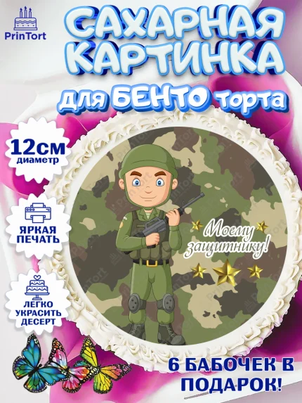Сахарные круги 12см PT05, 23 февраля, День Защитника Отечества, Мальчик, арт. PT0526859