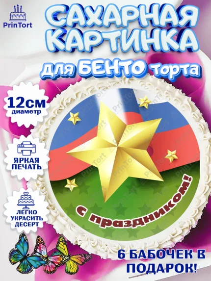 Сахарные круги 12см PT05, 23 февраля, День Защитника Отечества, Мальчик, арт. PT0526871