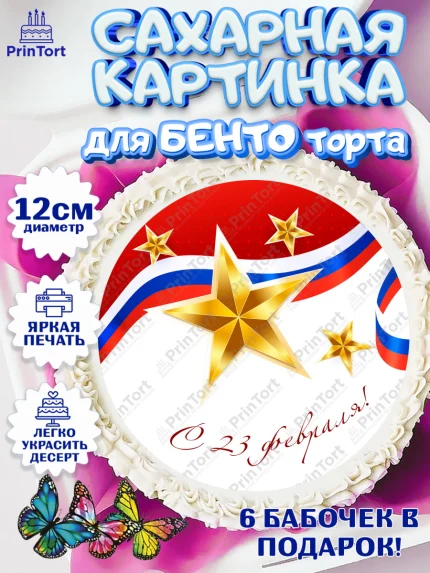 Сахарные круги 12см PT05, 23 февраля, День Защитника Отечества, Мальчик, арт. PT0526875