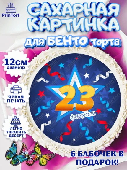 Сахарные круги 12см PT05, 23 февраля, День Защитника Отечества, Мальчик, арт. PT0526877