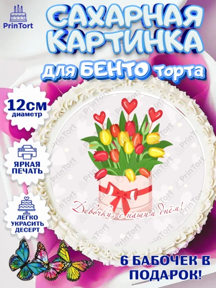 Сахарные круги 12см PT05, 8 марта, Международный женский день, Девочка, арт. PT0526894