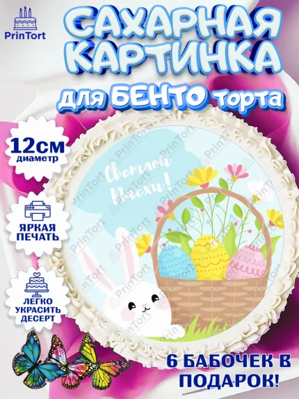 Сахарные круги 12см PT05, Светлая Пасха, Украшение кулича, Девочка, Пасха, арт. PT0526898
