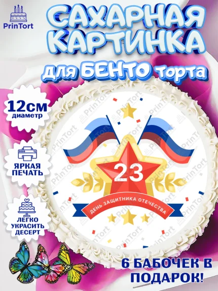 Сахарные круги 12см PT05, 23 февраля, День Защитника Отечества, Мальчик, арт. PT0526908