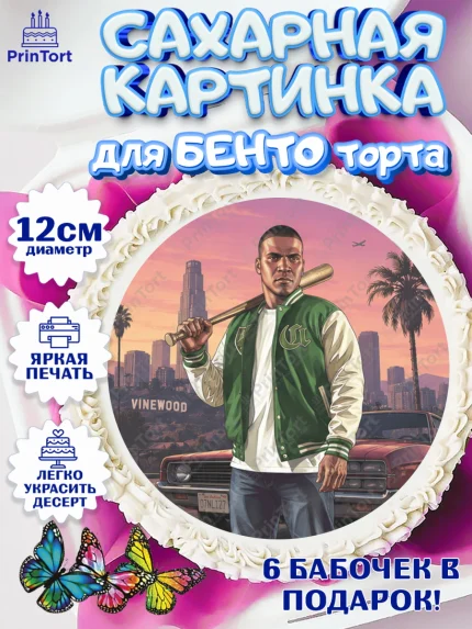 Сахарные круги 12см PT05, GTA 6 ГТА 6, Девочка, День рождения, арт. PT0526916