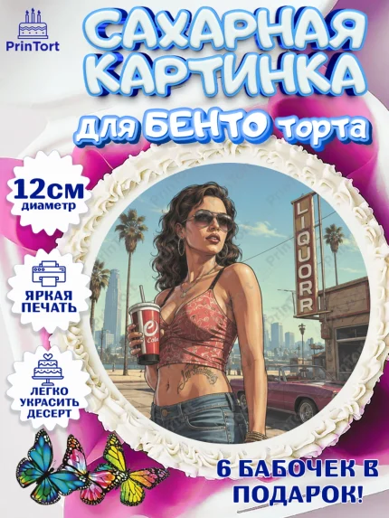 Сахарные круги 12см PT05, GTA 6 ГТА 6, Девочка, День рождения, арт. PT0526917
