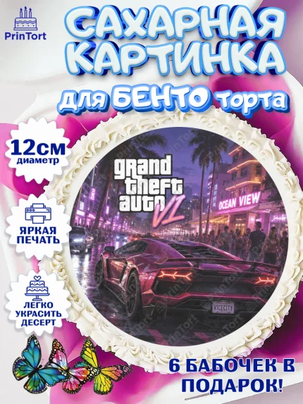 Сахарные круги 12см PT05, GTA 6 ГТА 6, Девочка, День рождения, арт. PT0526918