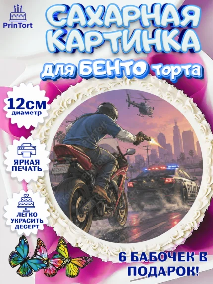 Сахарные круги 12см PT05, GTA 6 ГТА 6, Девочка, День рождения, арт. PT0526919
