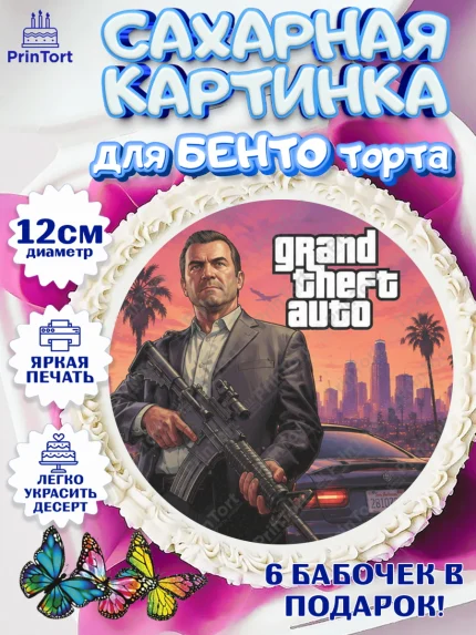 Сахарные круги 12см PT05, GTA 6 ГТА 6, Девочка, День рождения, арт. PT0526921