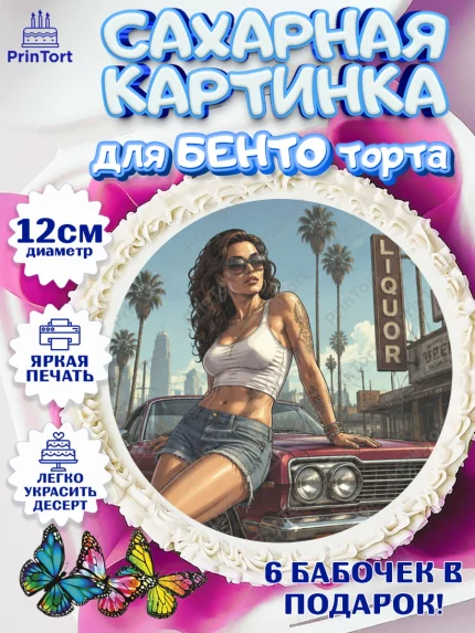 Сахарные круги 12см PT05, GTA 6 ГТА 6, Девочка, День рождения, арт. PT0526922