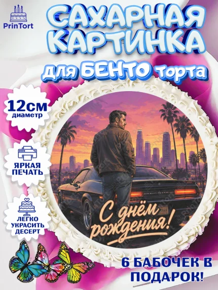 Сахарные круги 12см PT05, GTA 6 ГТА 6, Девочка, День рождения, арт. PT0526923