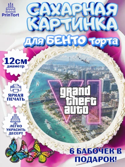 Сахарные круги 12см PT05, GTA 6 ГТА 6, Девочка, День рождения, арт. PT0526924