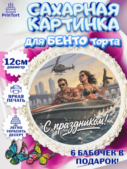Сахарные круги 12см PT05, GTA 6 ГТА 6, Девочка, День рождения, арт. PT0526925