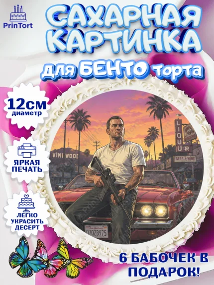 Сахарные круги 12см PT05, GTA 6 ГТА 6, Девочка, День рождения, арт. PT0526926