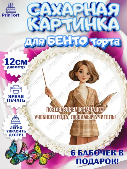 Сахарные круги 12см PT05, 1 сентября учителю, Девушка, День знаний 1 сентября, арт. PT0526929