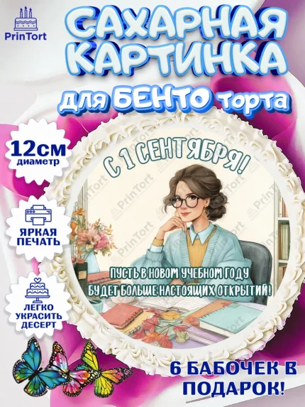 Сахарные круги 12см PT05, 1 сентября учителю, Девушка, День знаний 1 сентября, арт. PT0526939