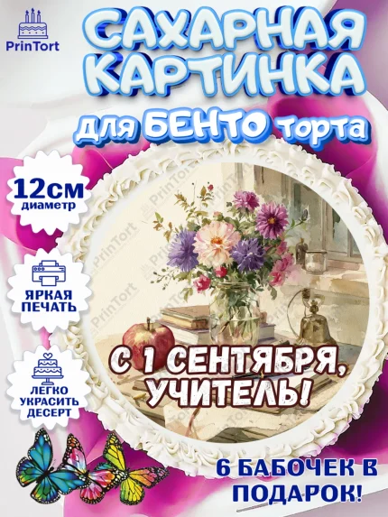 Сахарные круги 12см PT05, 1 сентября учителю, Девушка, День знаний 1 сентября, арт. PT0526941