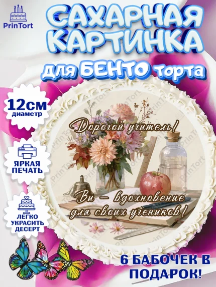 Сахарные круги 12см PT05, 1 сентября учителю, Девушка, День знаний 1 сентября, арт. PT0526943