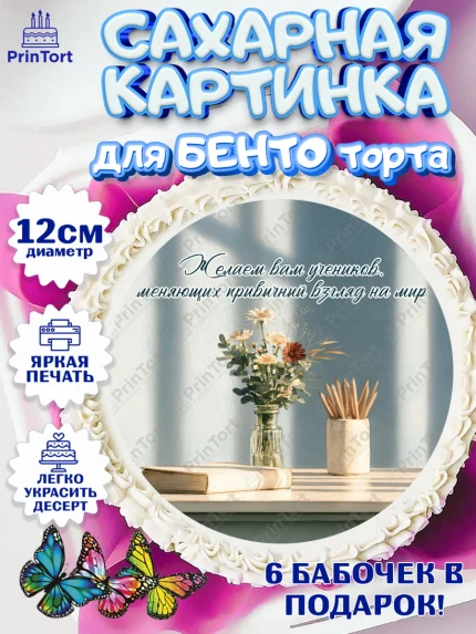 Сахарные круги 12см PT05, 1 сентября учителю, Девушка, День знаний 1 сентября, арт. PT0526947