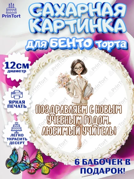 Сахарные круги 12см PT05, 1 сентября учителю, Девушка, День знаний 1 сентября, арт. PT0526948