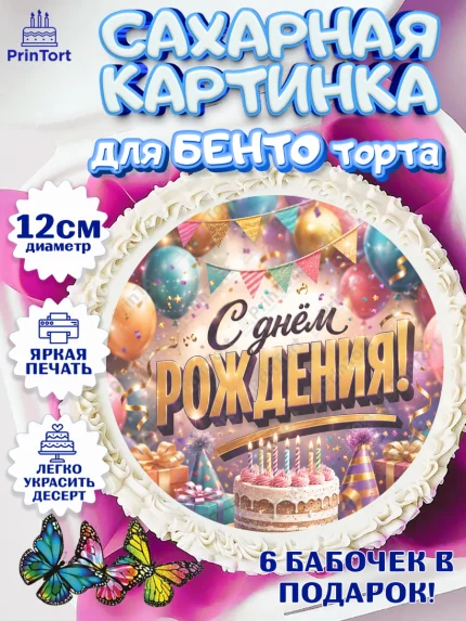 Сахарные круги 12см PT05, с днем рождения, Девочка, День рождения, арт. PT0526949