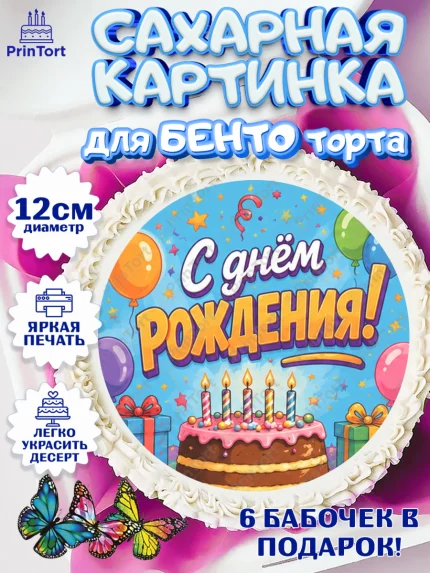Сахарные круги 12см PT05, с днем рождения, Девочка, День рождения, арт. PT0526950