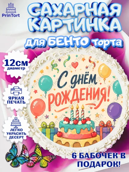 Сахарные круги 12см PT05, с днем рождения, Девочка, День рождения, арт. PT0526951
