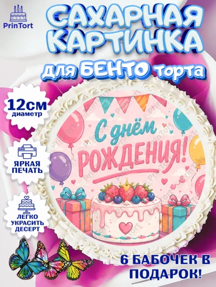 Сахарные круги 12см PT05, с днем рождения, Девочка, День рождения, арт. PT0526952