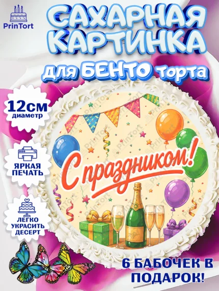 Сахарные круги 12см PT05, с днем рождения, Девочка, День рождения, арт. PT0526955