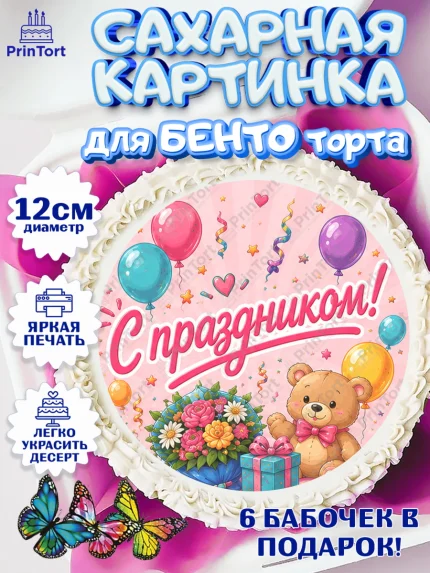 Сахарные круги 12см PT05, с днем рождения, Девочка, День рождения, арт. PT0526956