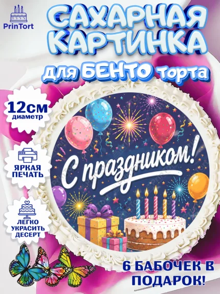 Сахарные круги 12см PT05, с днем рождения, Девочка, День рождения, арт. PT0526957