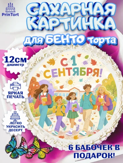 Сахарные круги 12см PT05, 1 сентября, Девочка, День знаний 1 сентября, арт. PT0526979